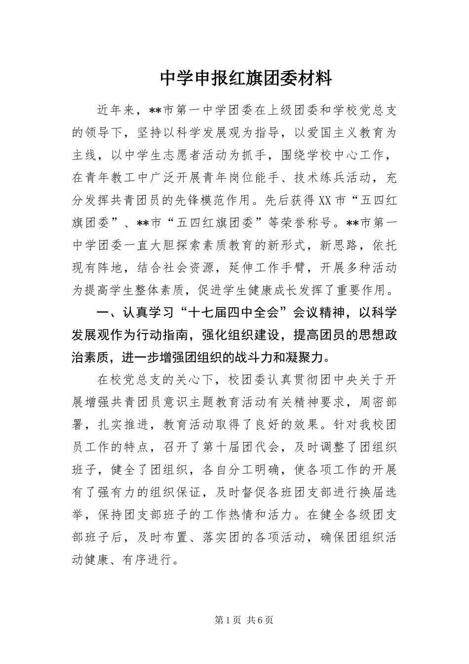 2024年中学申报红旗团委材料_第1页