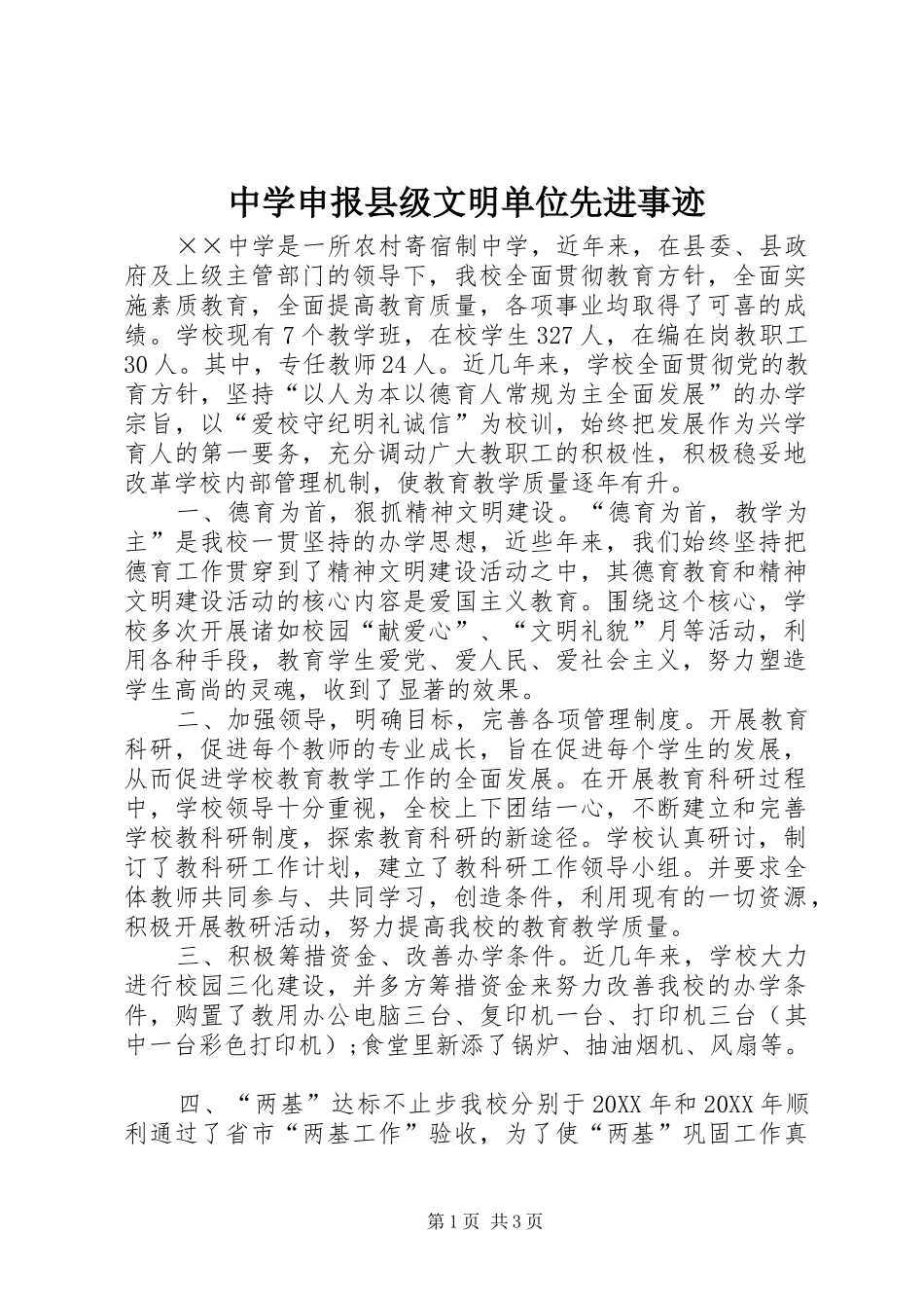 2024年中学申报县级文明单位先进事迹_第1页