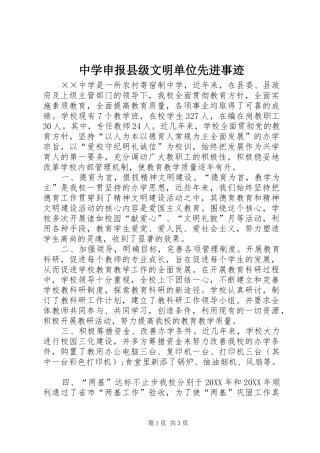 2024年中学申报县级文明单位先进事迹