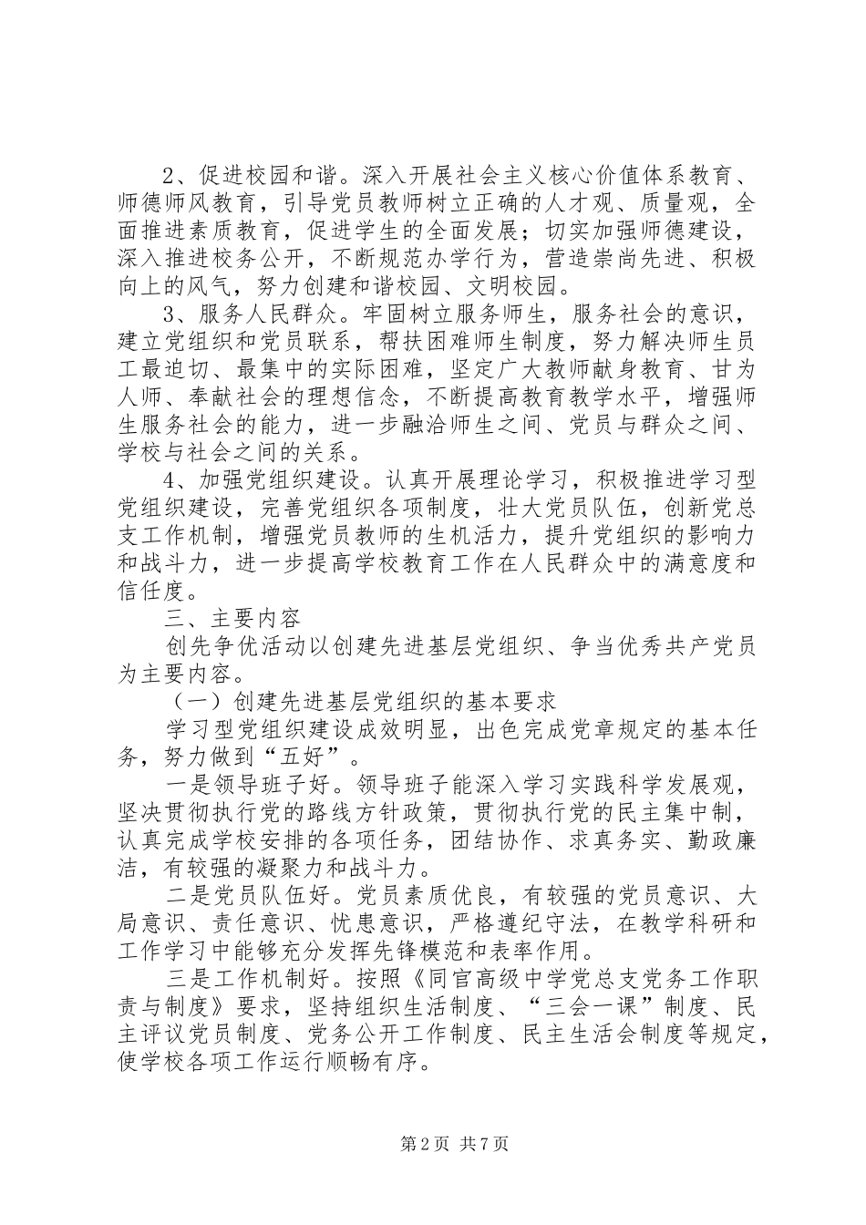 2024年中学深入开展创先争优活动实施方案_第2页