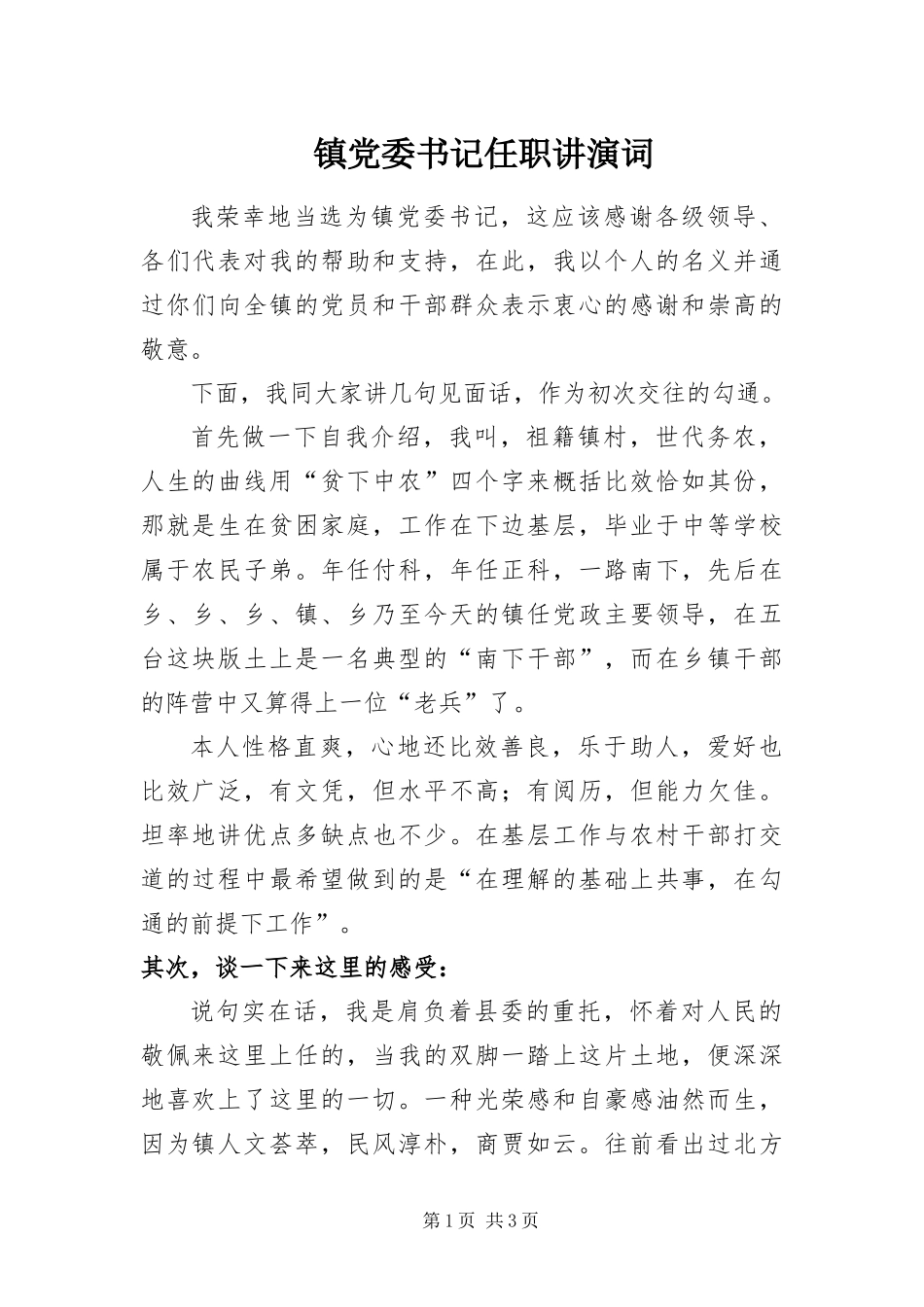2024年镇党委书记任职讲演词_第1页