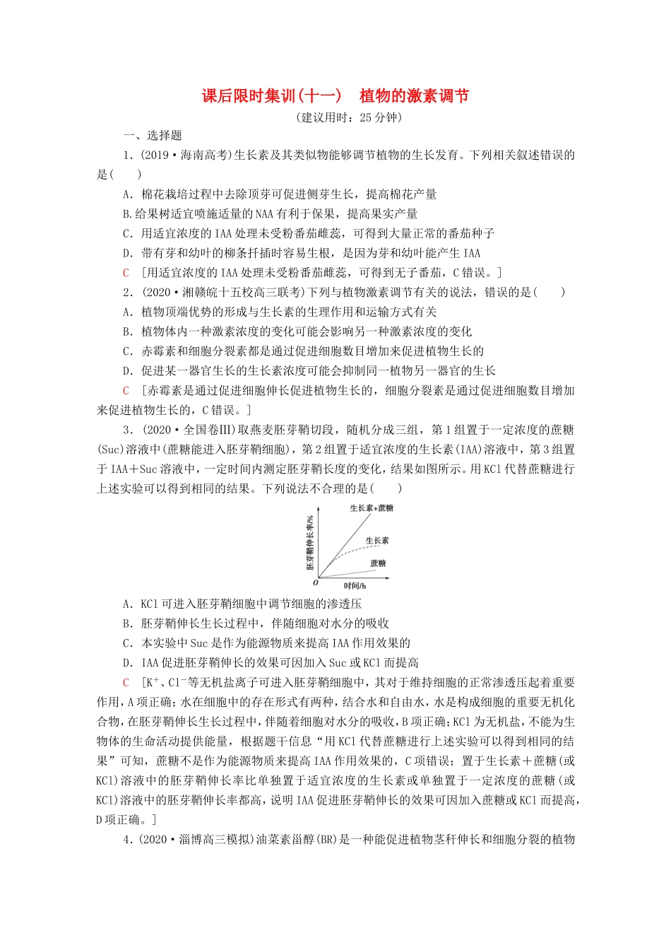 （统考版）高考生物二轮复习 课后限时集训11 植物的激素调节（含解析）-人教版高三生物试题_第1页