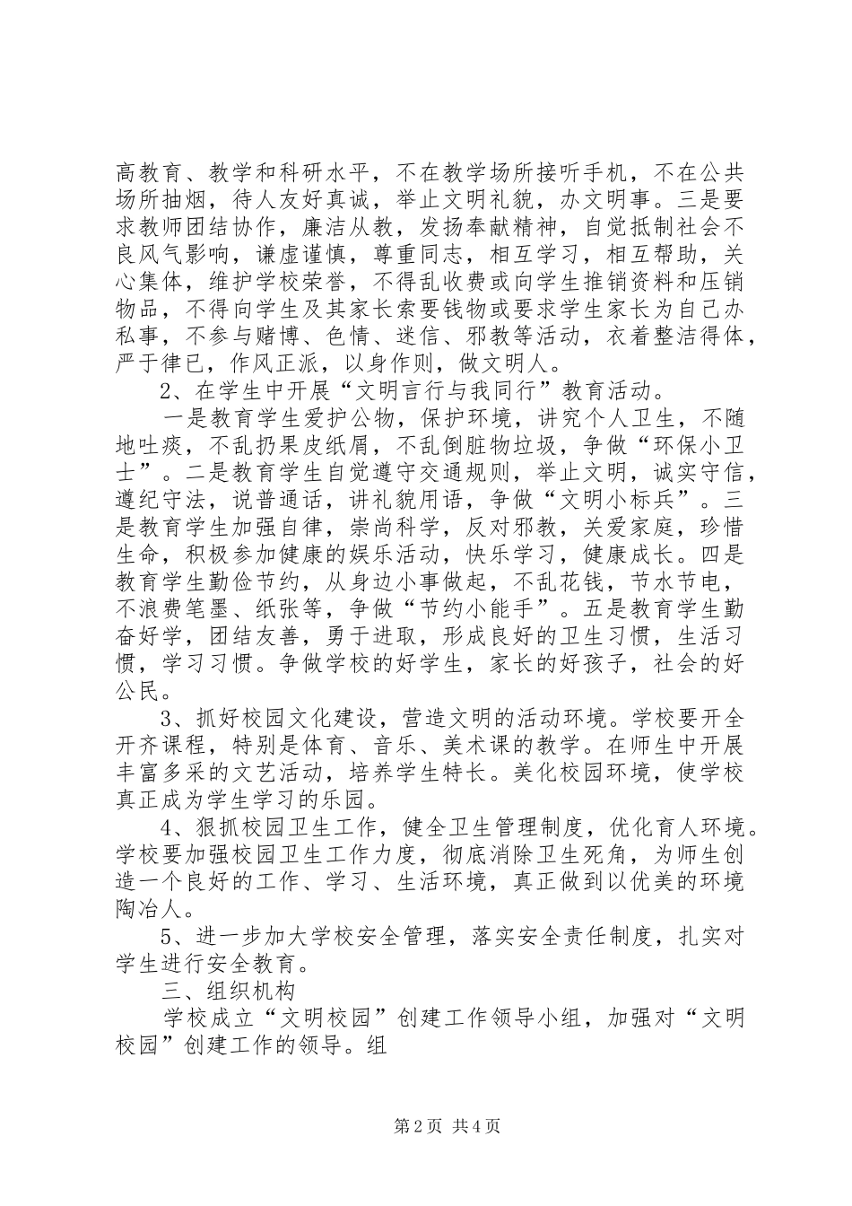 2024年中学深入开展文明校园创建活动实施方案_第2页