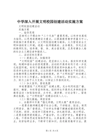 2024年中学深入开展文明校园创建活动实施方案