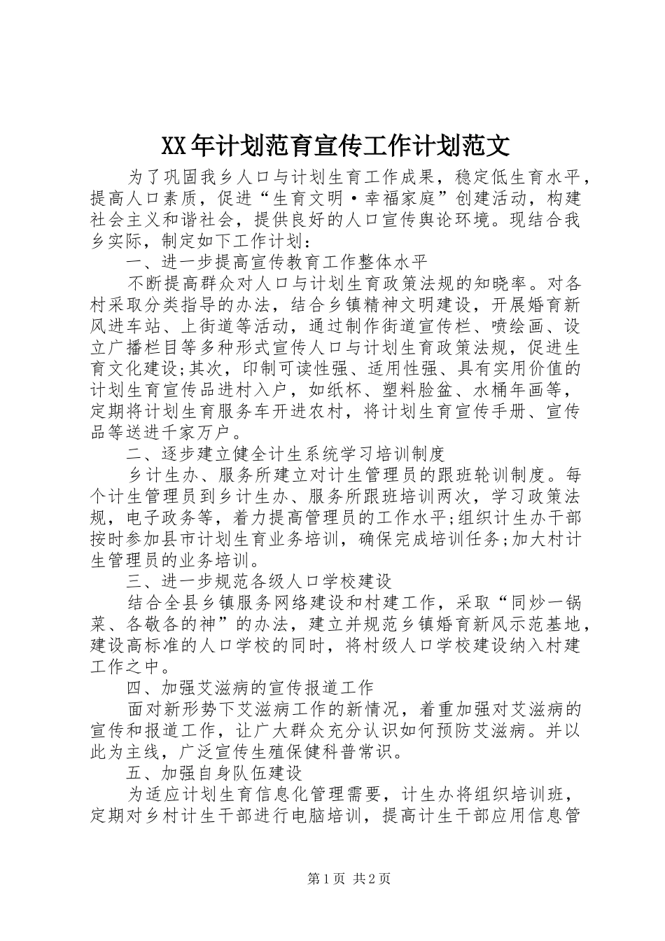 2024年计划范育宣传工作计划范文_第1页