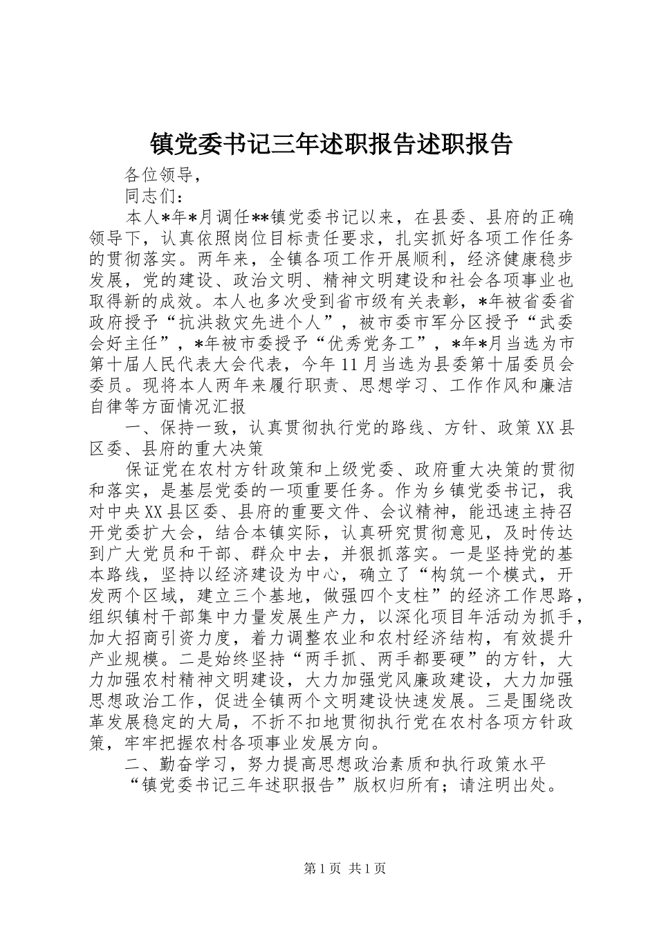 2024年镇党委书记三年述职报告述职报告_第1页