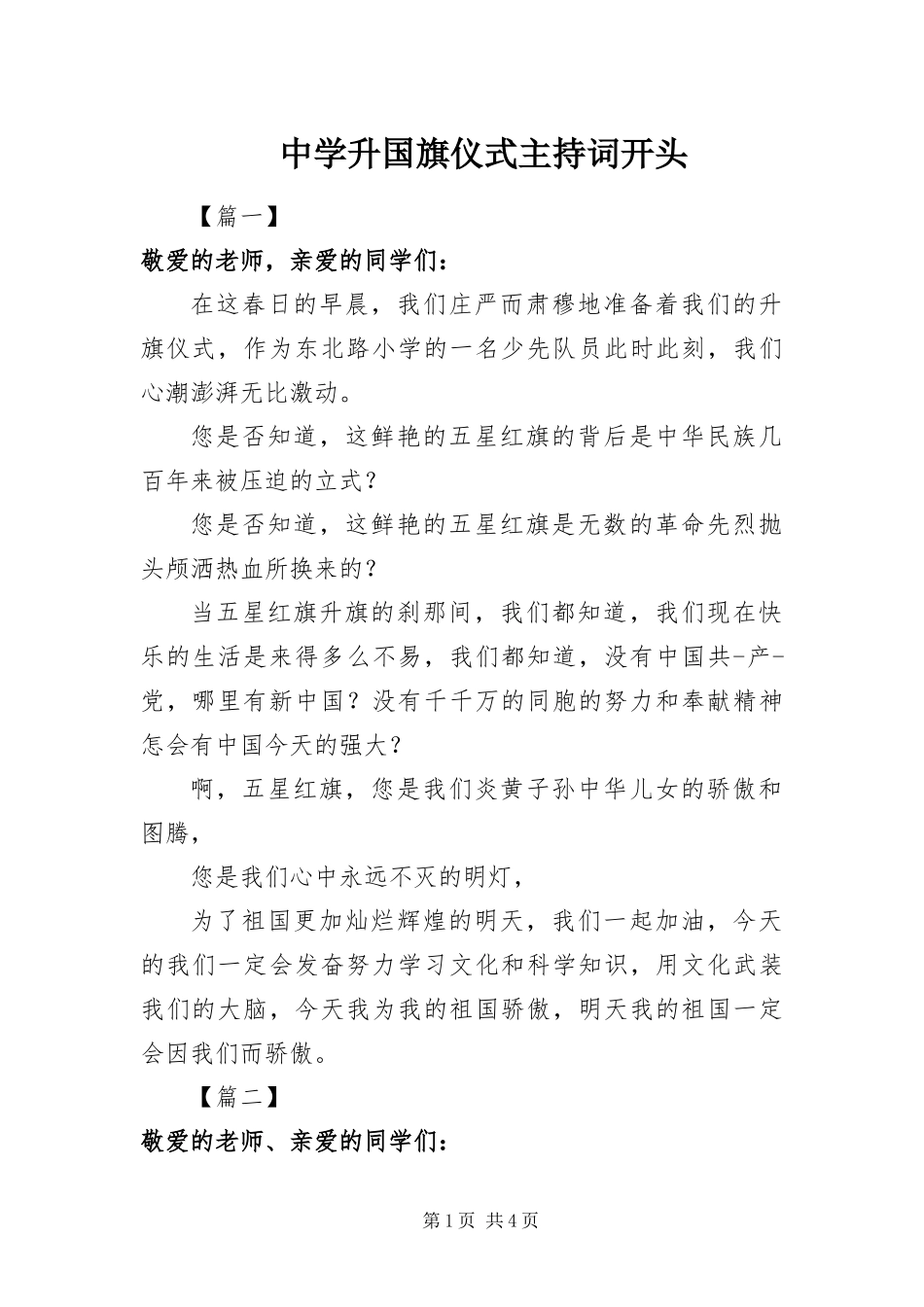 2024年中学升国旗仪式主持词开头_第1页