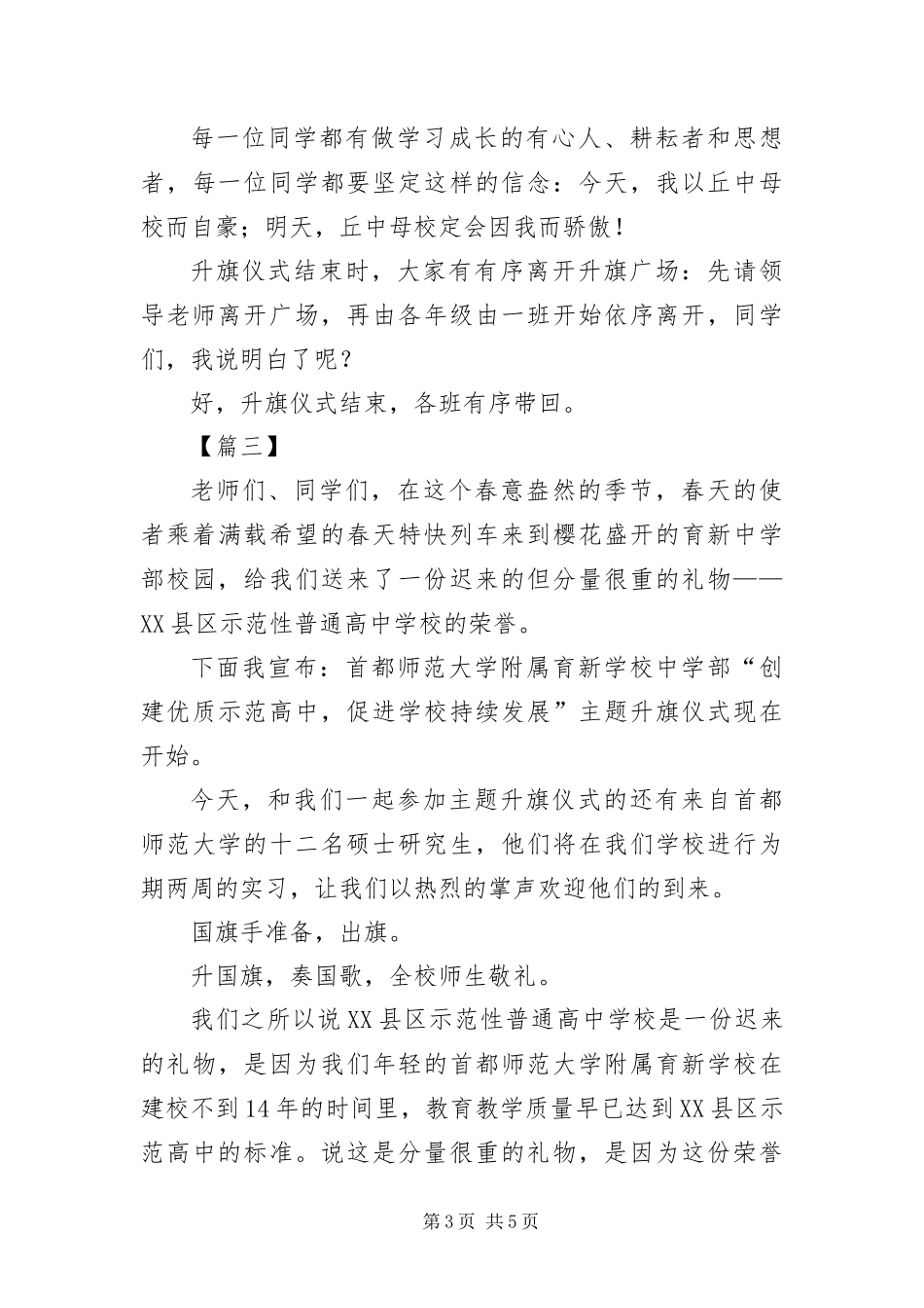 2024年中学升旗仪式优秀主持词_第3页