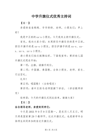 2024年中学升旗仪式优秀主持词