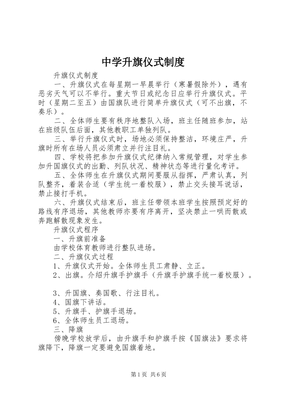 2024年中学升旗仪式制度_第1页