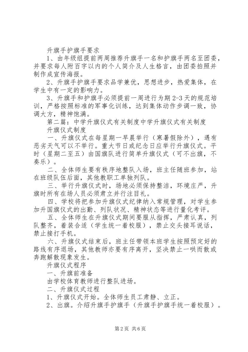2024年中学升旗仪式制度_第2页