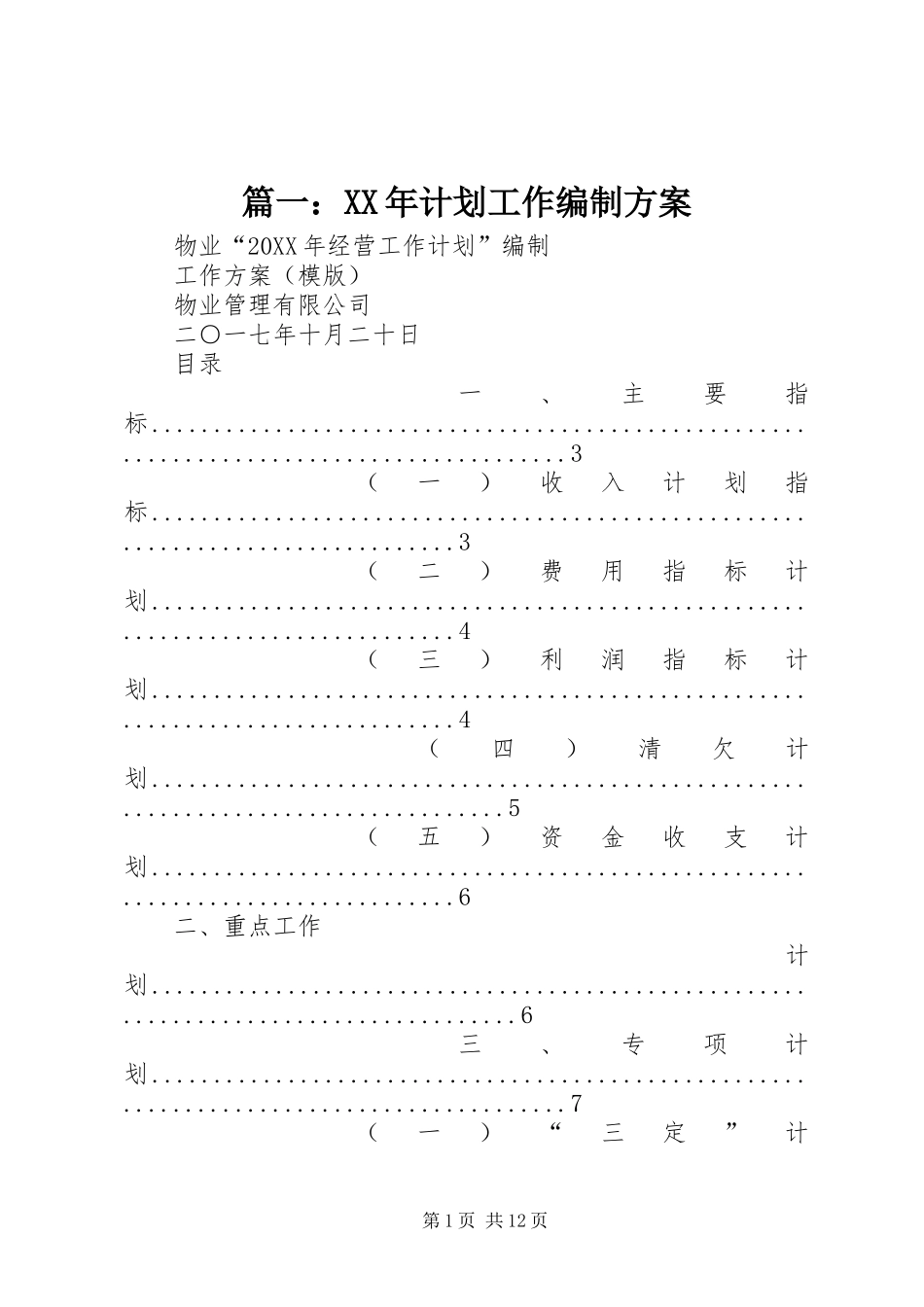 2024年计划工作编制方案_第1页