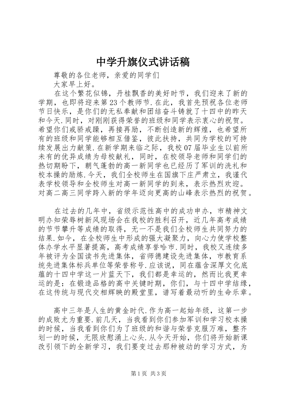 2024年中学升旗仪式致辞稿_第1页