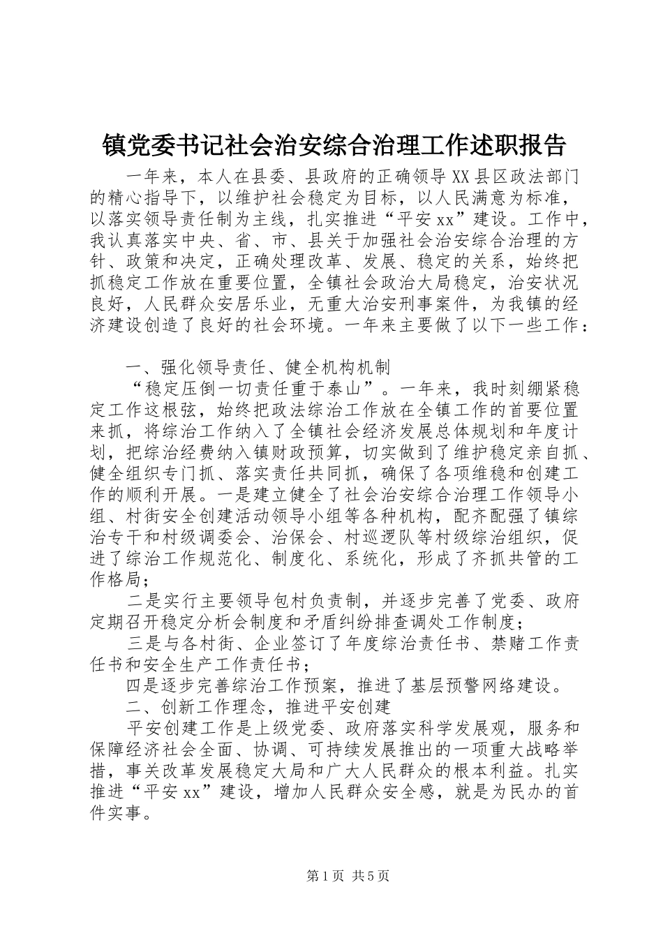 2024年镇党委书记社会治安综合治理工作述职报告_第1页