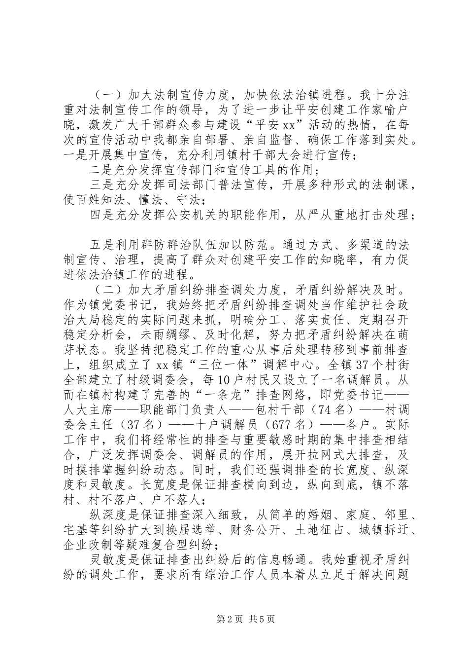 2024年镇党委书记社会治安综合治理工作述职报告_第2页