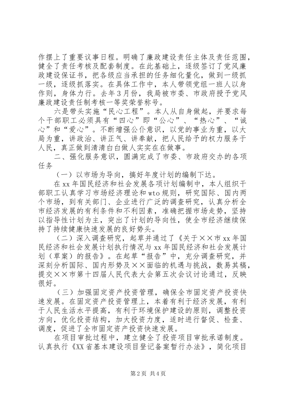 2024年计划局个人总结_第2页