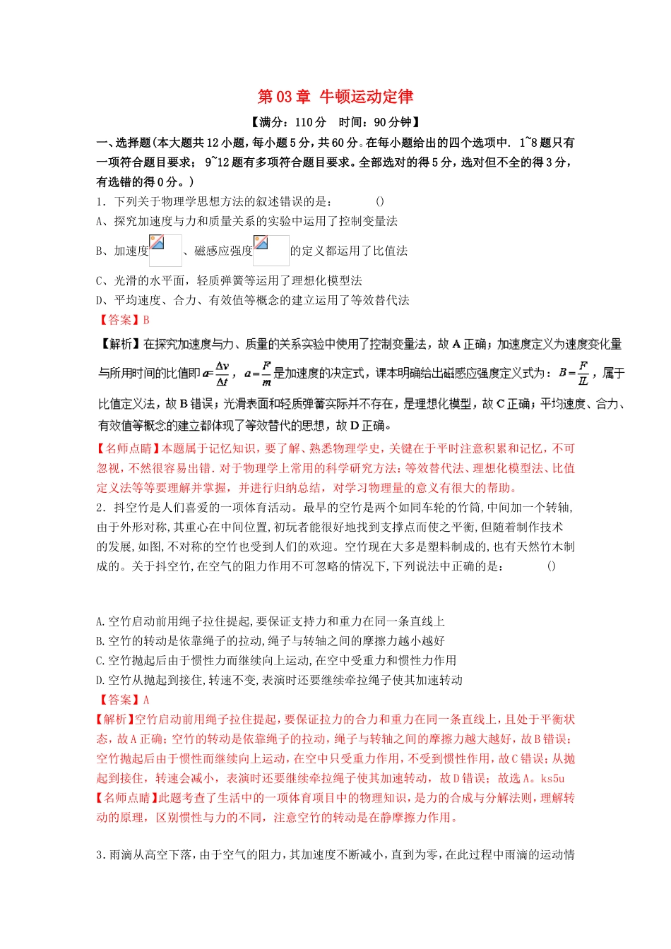 （讲练测）高考物理一轮复习 第03章 牛顿运动定律单元综合测试（含解析）-人教版高三全册物理试题_第1页