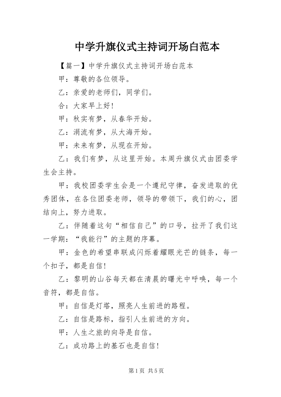 2024年中学升旗仪式主持词开场白范本_第1页