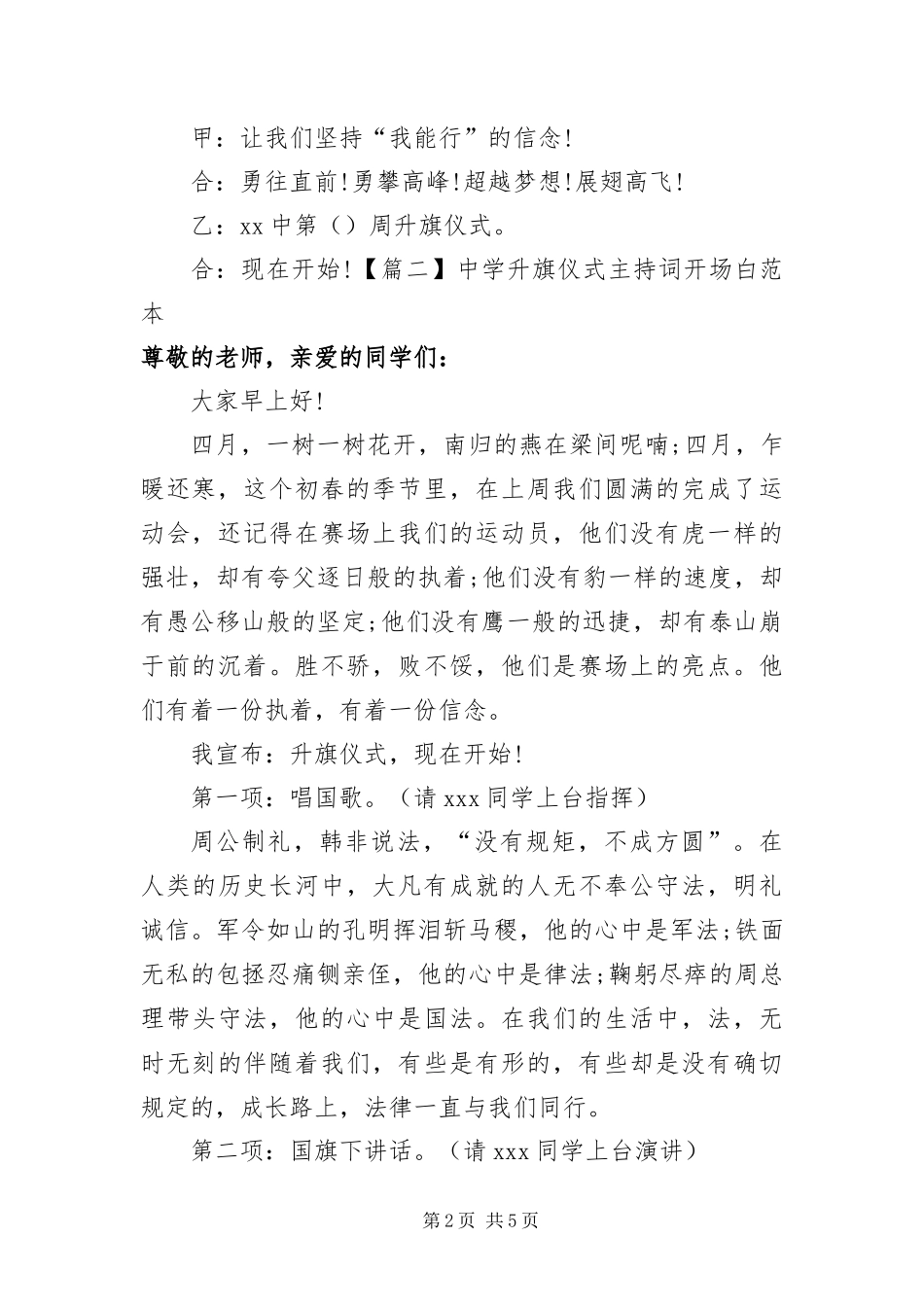 2024年中学升旗仪式主持词开场白范本_第2页
