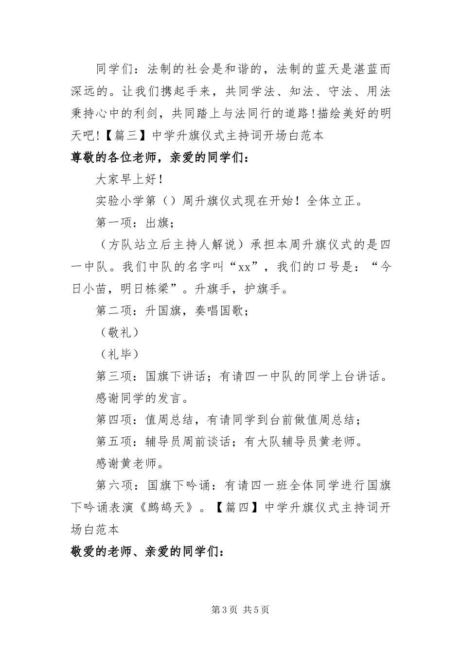 2024年中学升旗仪式主持词开场白范本_第3页