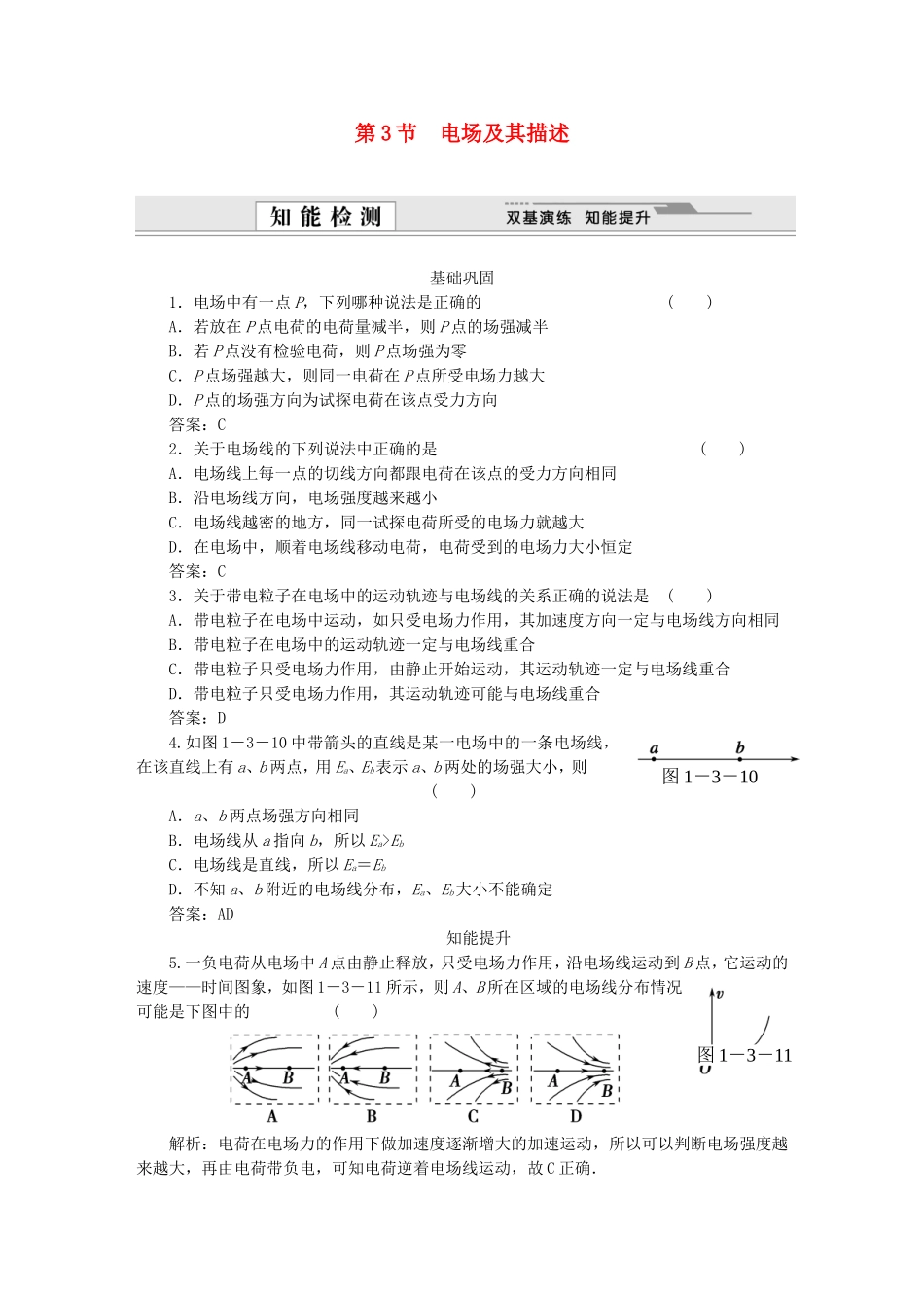 （课堂设计）高中物理 第1章第3节 电场及其描述基础巩固试题 鲁科版选修3-1_第1页