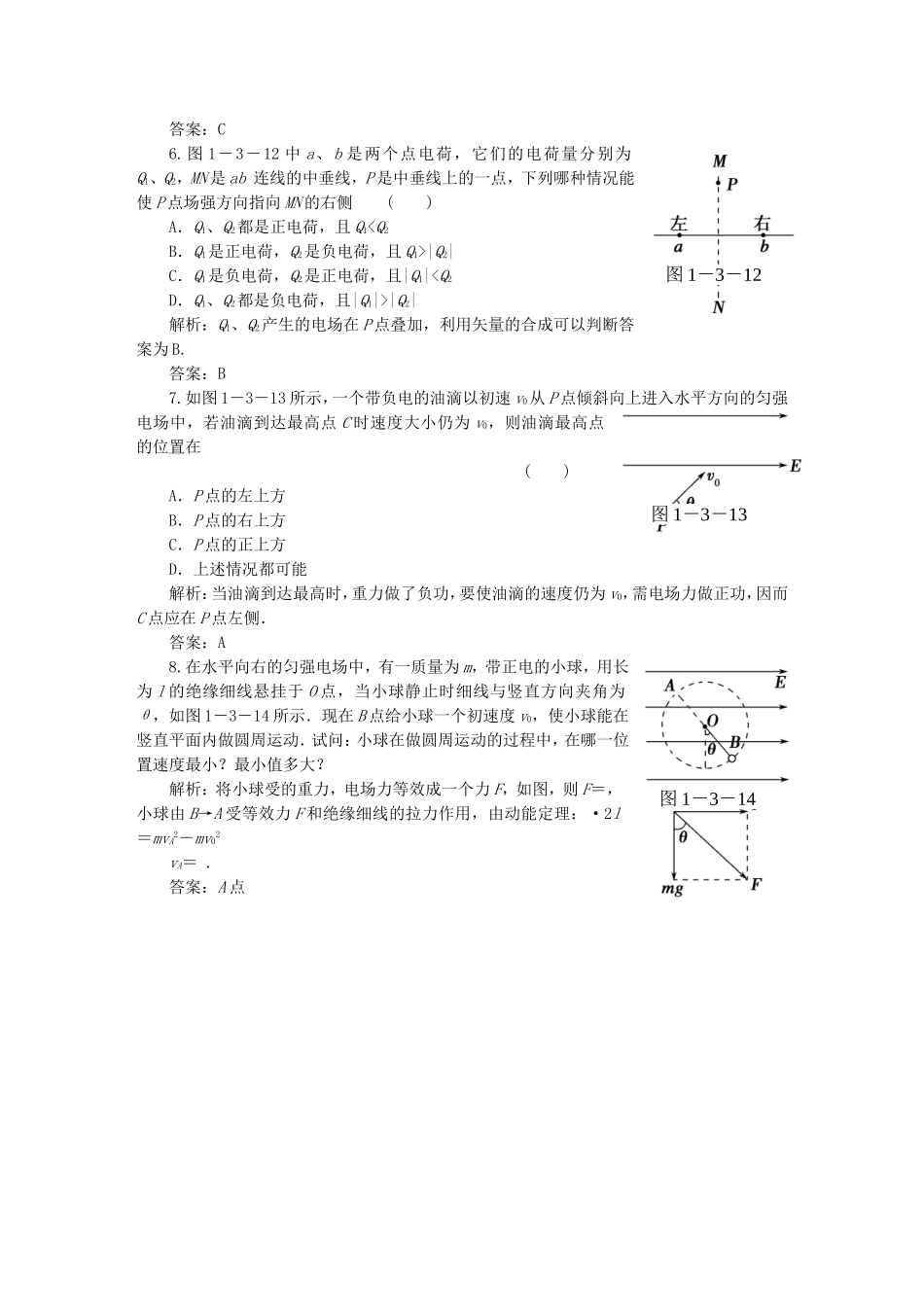 （课堂设计）高中物理 第1章第3节 电场及其描述基础巩固试题 鲁科版选修3-1_第2页