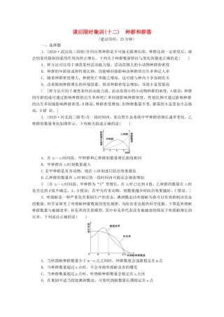 （统考版）高考生物二轮复习 课后限时集训12 种群和群落（含解析）-人教版高三生物试题