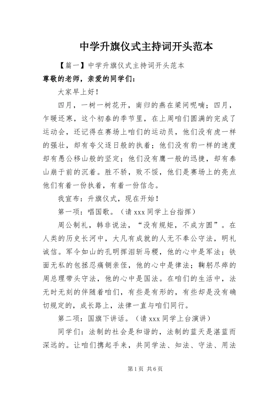 2024年中学升旗仪式主持词开头范本_第1页