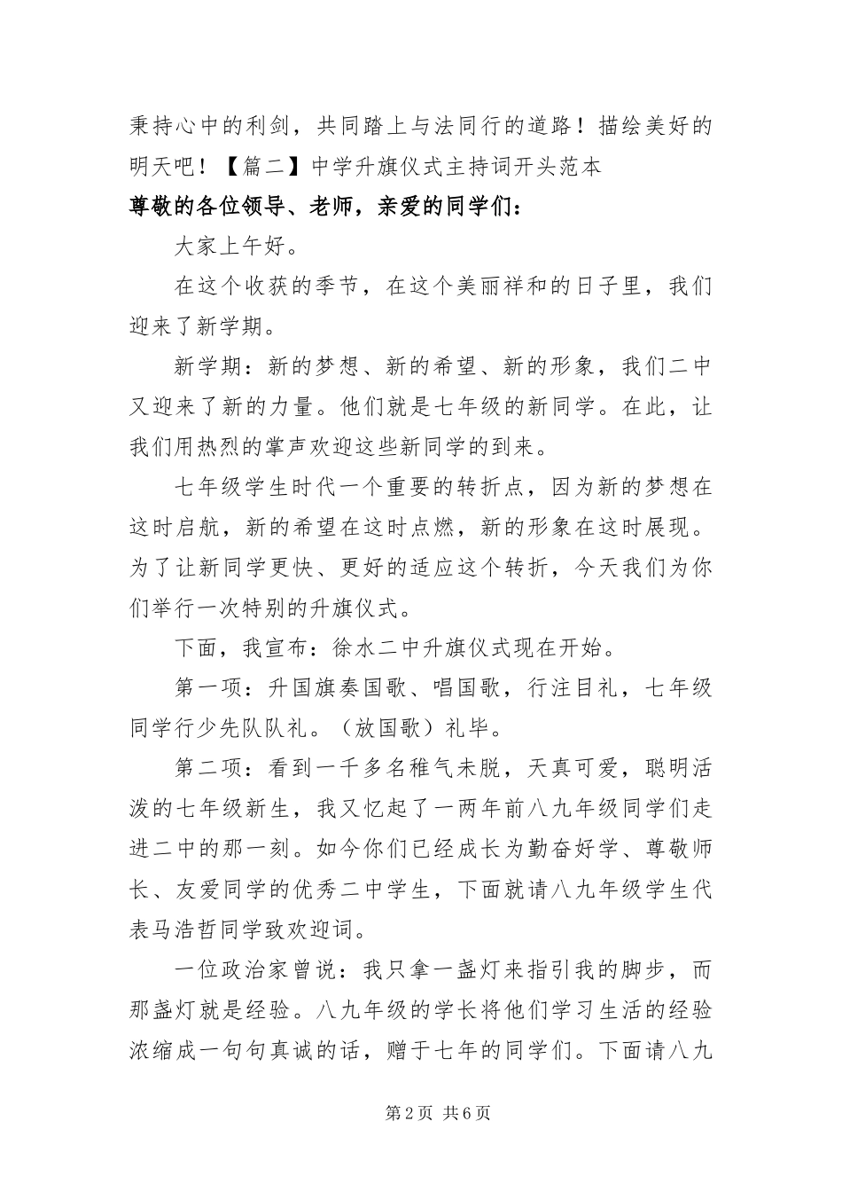 2024年中学升旗仪式主持词开头范本_第2页