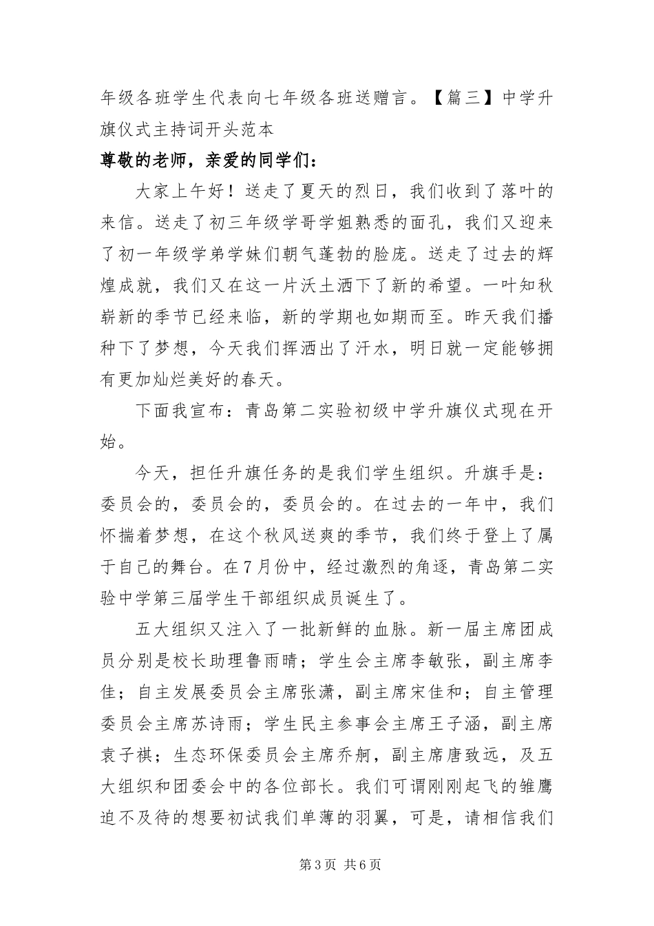2024年中学升旗仪式主持词开头范本_第3页