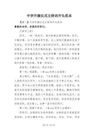 2024年中学升旗仪式主持词开头范本