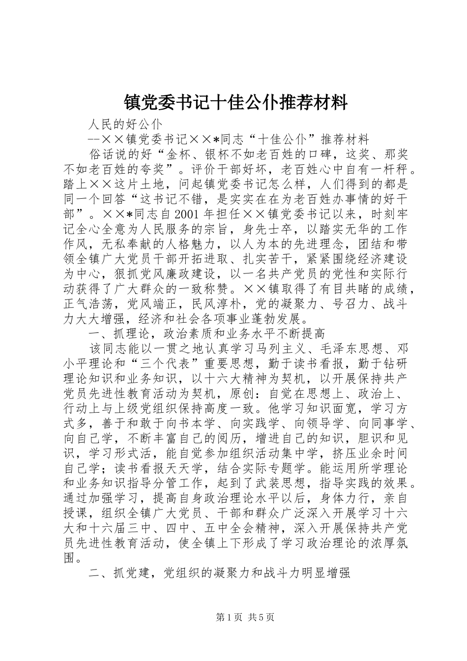 2024年镇党委书记十佳公仆推荐材料_第1页