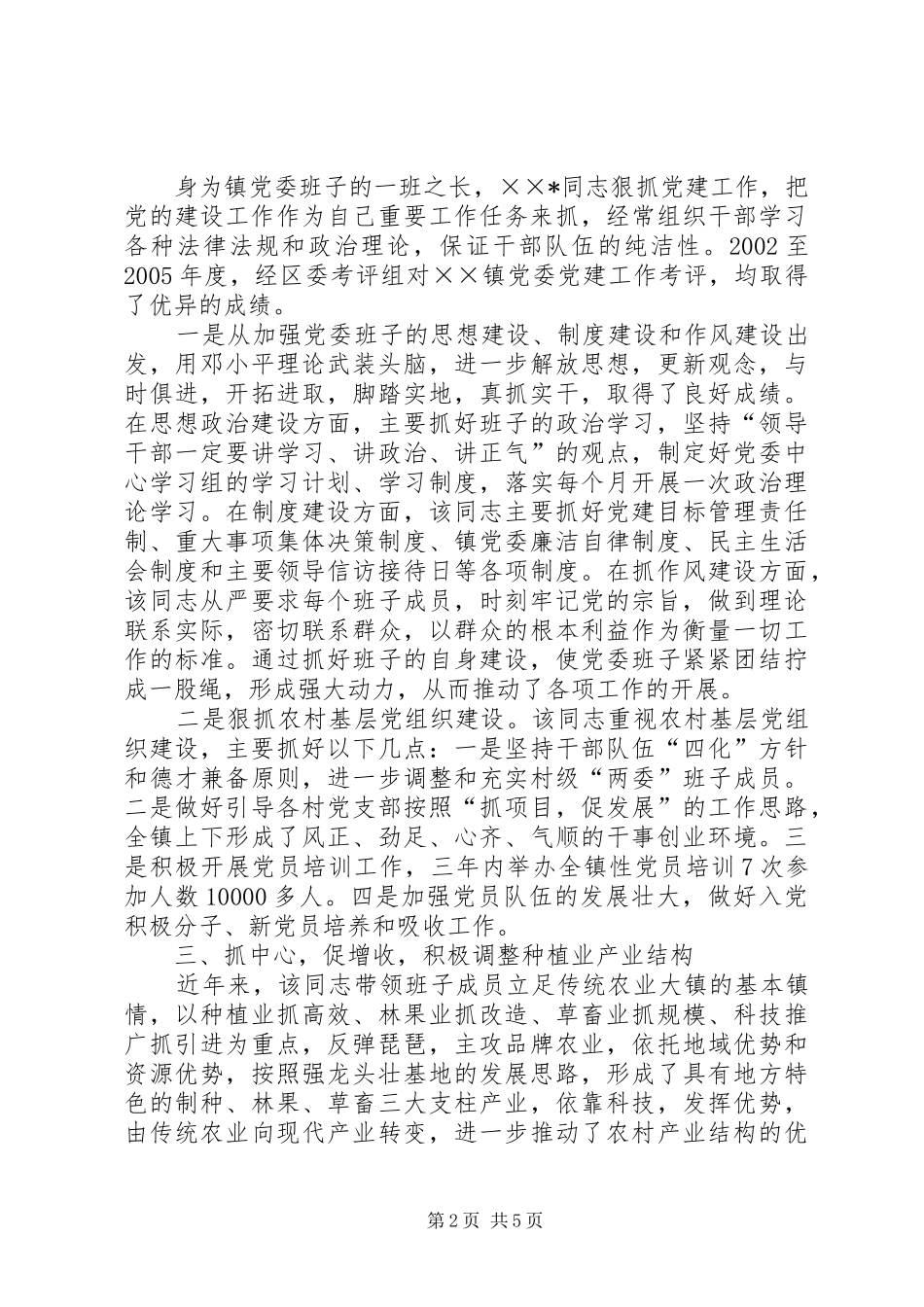2024年镇党委书记十佳公仆推荐材料_第2页