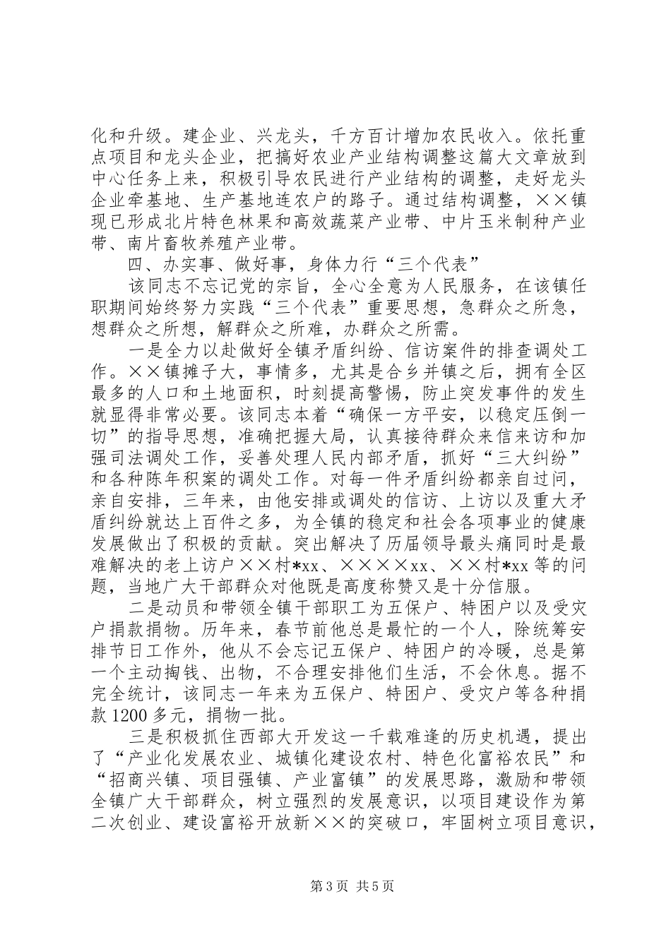 2024年镇党委书记十佳公仆推荐材料_第3页