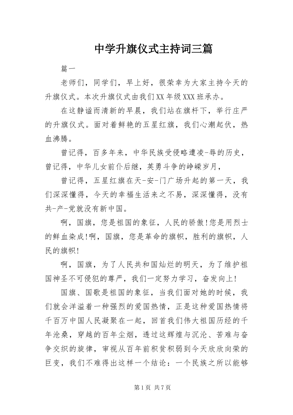 2024年中学升旗仪式主持词三篇_第1页