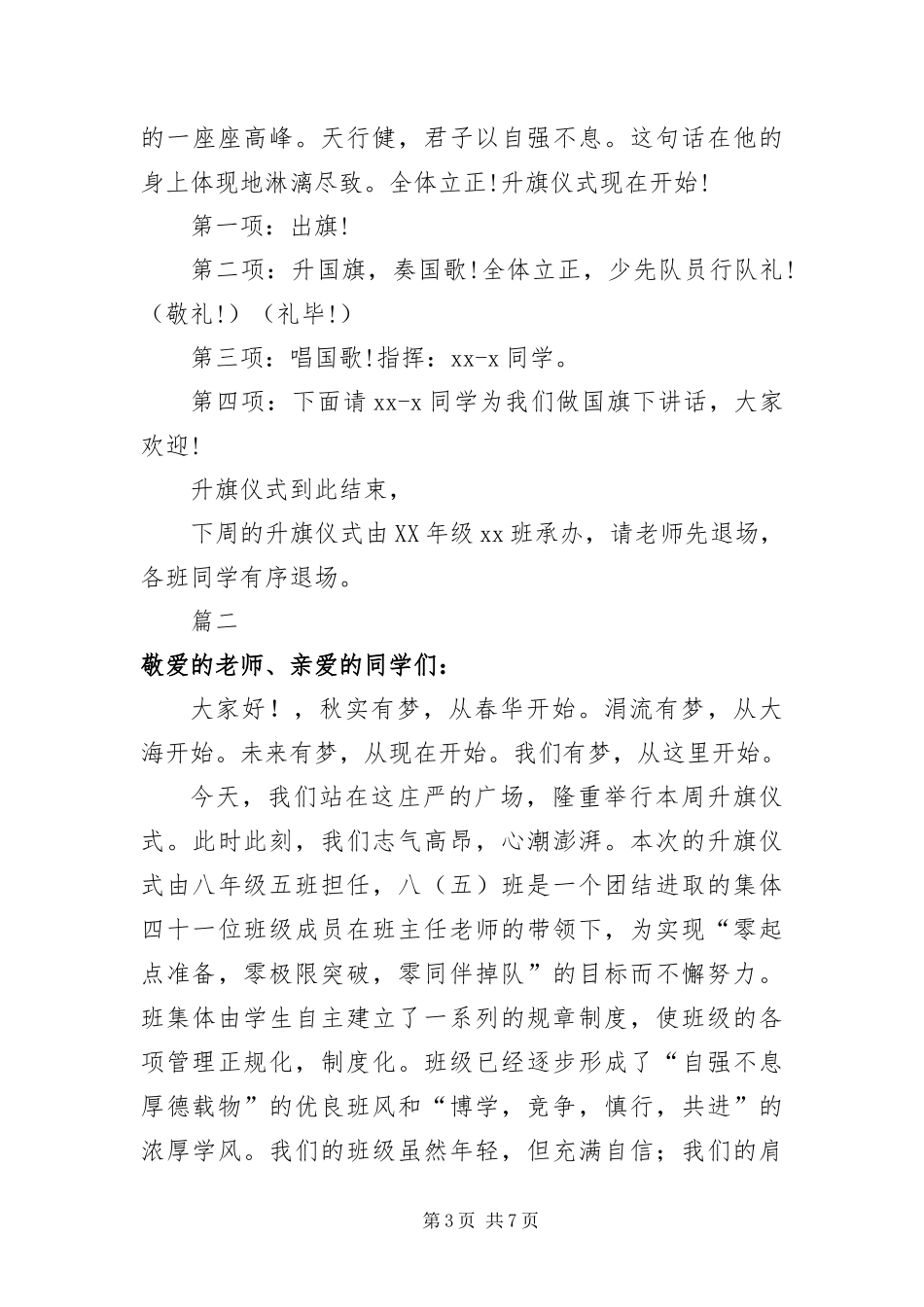 2024年中学升旗仪式主持词三篇_第3页