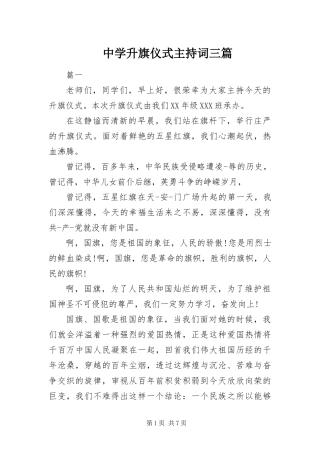 2024年中学升旗仪式主持词三篇