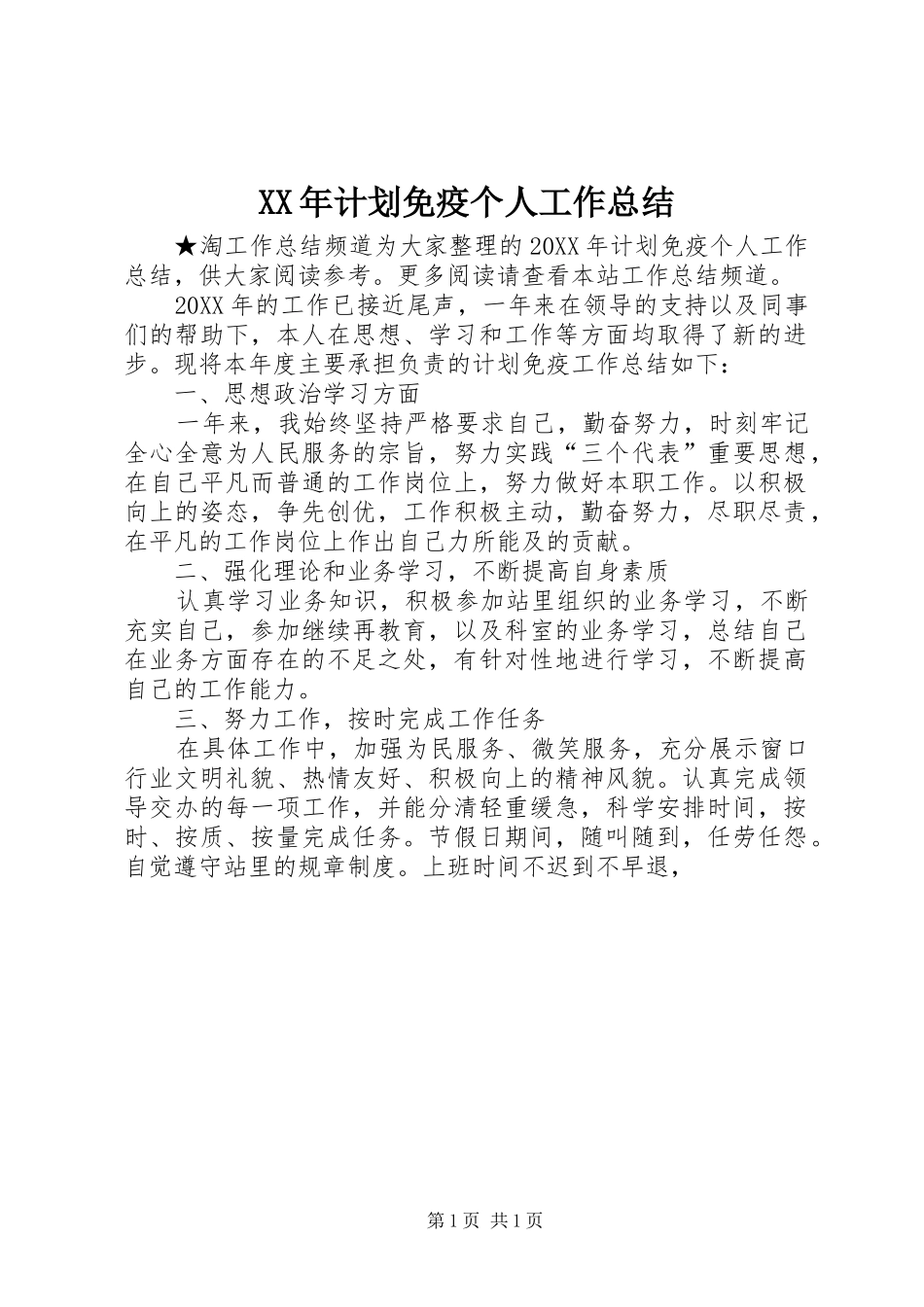 2024年计划免疫个人工作总结_第1页