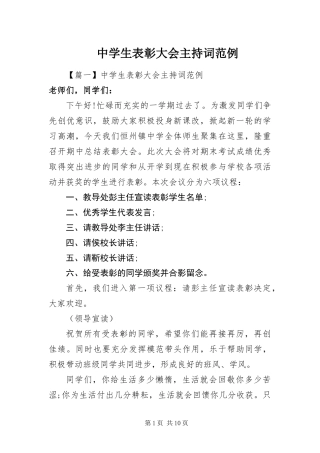 2024年中学生表彰大会主持词范例