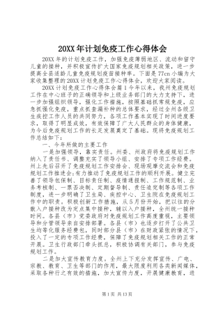2024年计划免疫工作心得体会