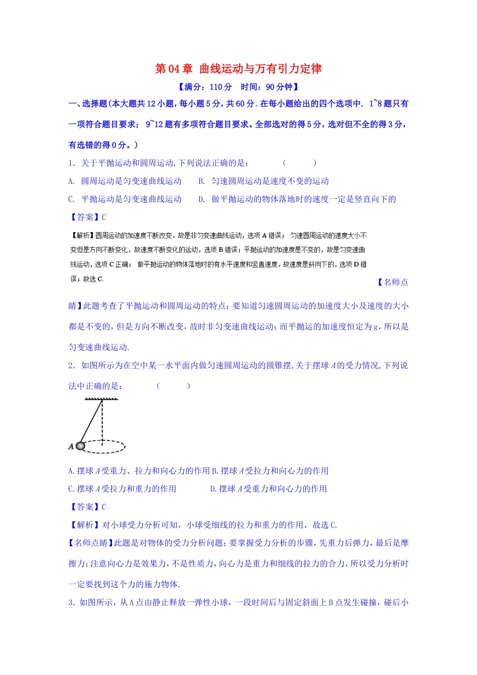 （讲练测）高考物理一轮复习 第04章 曲线运动与万有引力定律单元综合测试（含解析）-人教版高三全册物理试题_第1页