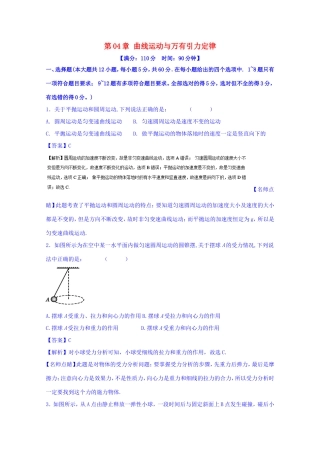 （讲练测）高考物理一轮复习 第04章 曲线运动与万有引力定律单元综合测试（含解析）-人教版高三全册物理试题