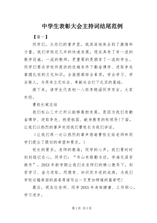 2024年中学生表彰大会主持词结尾范例