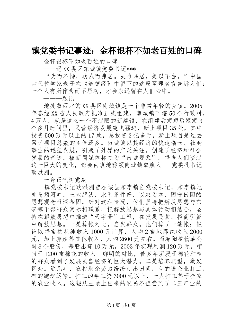 2024年镇党委书记事迹金杯银杯不如老百姓的口碑_第1页
