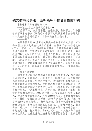 2024年镇党委书记事迹金杯银杯不如老百姓的口碑