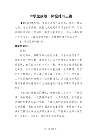 2024年中学生成绩下降检讨书三篇