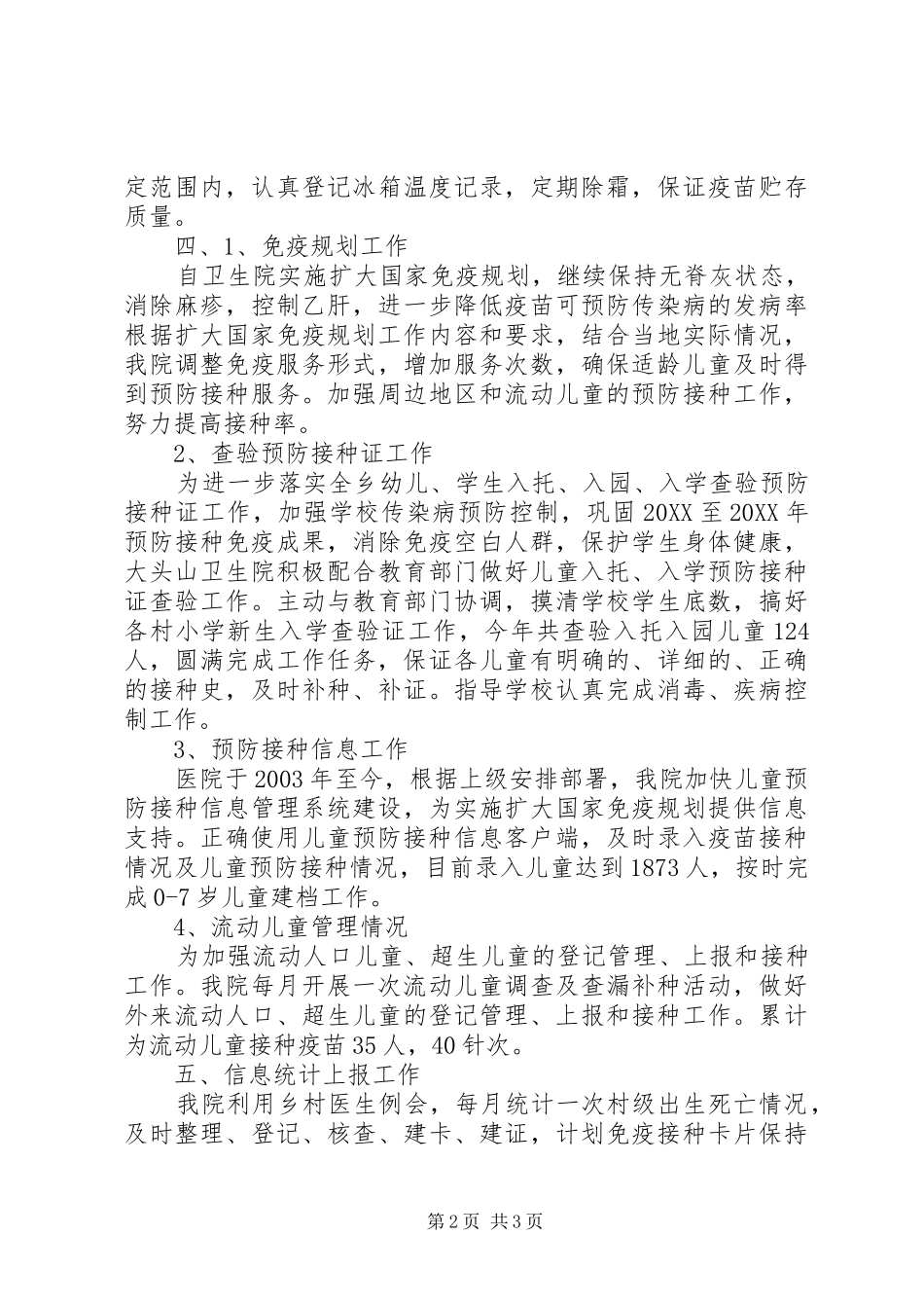 2024年计划免疫工作总结_第2页
