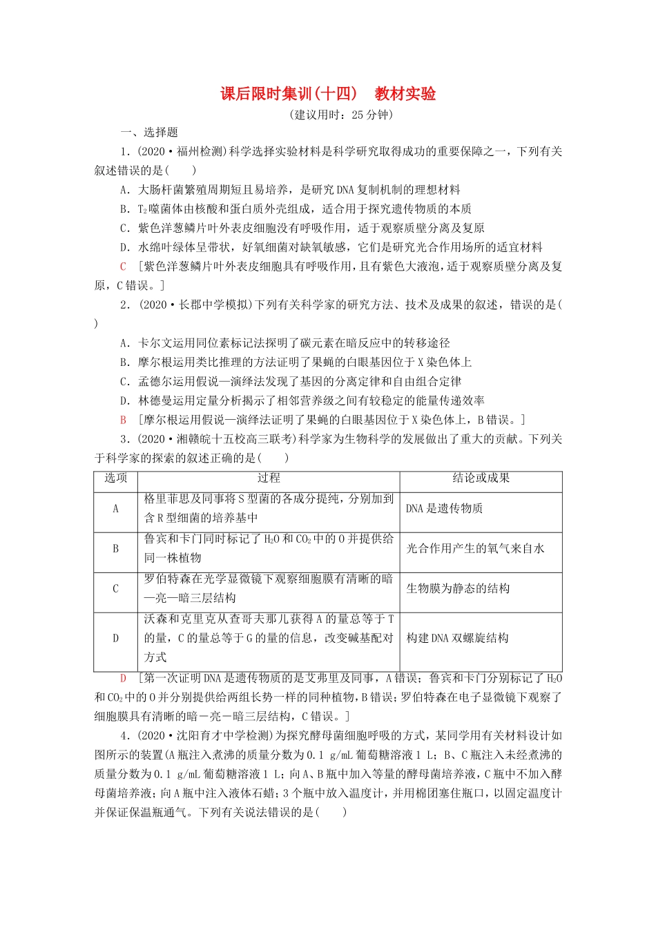 （统考版）高考生物二轮复习 课后限时集训14 实验（含解析）-人教版高三生物试题_第1页