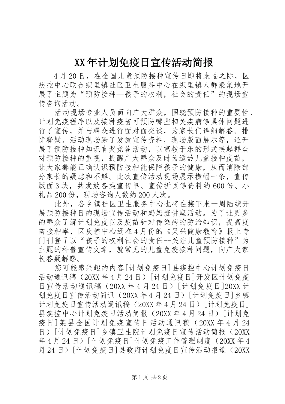 2024年计划免疫日宣传活动简报_第1页