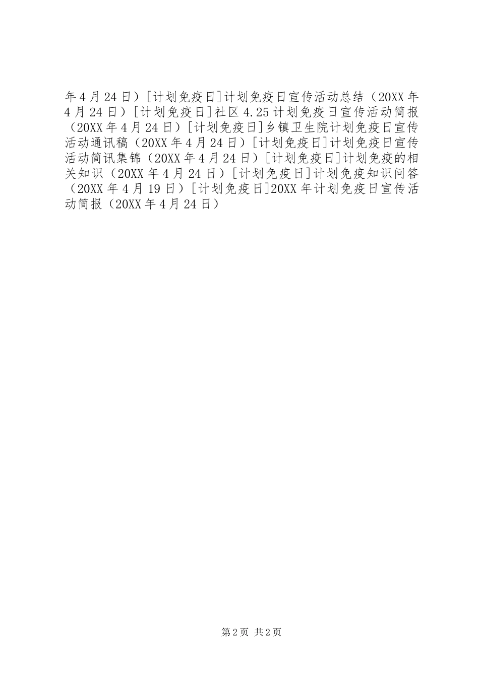 2024年计划免疫日宣传活动简报_第2页